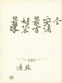 最好最安全的去眼袋方法