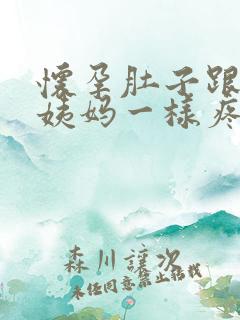 怀孕肚子跟来大姨妈一样疼怎么回事