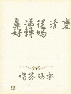 鼻涕从清变黄是好转吗