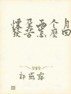 怀孕两个月嘴里发苦怎么回事