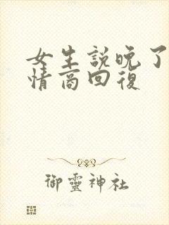 女生说晚了就高情商回复