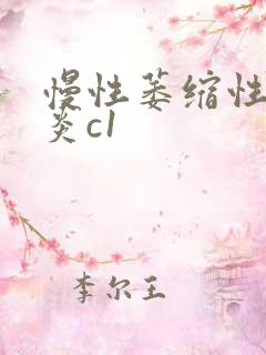 慢性萎缩性全胃炎c1