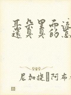 耳朵里面流脓水还臭臭的怎么解决