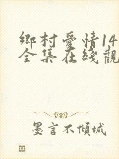 乡村爱情14季全集在线观看免费完整版高清