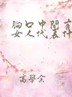 胸口中间有痣的女人代表什么意思