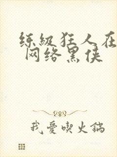 练级狂人在异界 网络黑侠