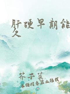 肝硬早期能活多久