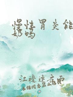 慢性胃炎能喝羊奶吗