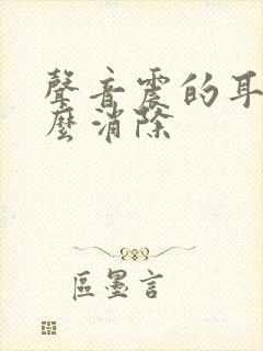 声音震的耳鸣怎么消除