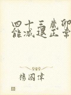 四十三岁卵巢功能减退正常吗