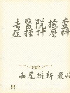 去医院检查忧郁症挂什么科室