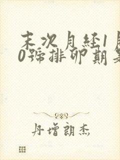 末次月经1月10号排卵期是什么时候