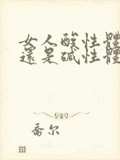 女人酸性体质好还是碱性体质好