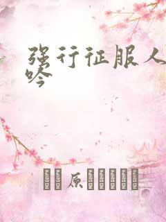 强行征服人妻呻吟