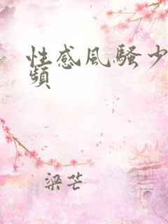 性感风骚少妇视频