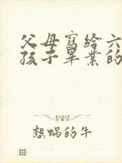 父母写给六年级孩子毕业的一封信