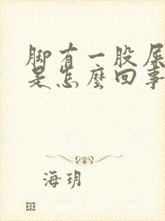 脚有一股屎臭味是怎么回事