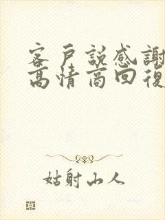 客户说感谢如何高情商回复