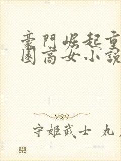 豪门崛起重生校园商女小说