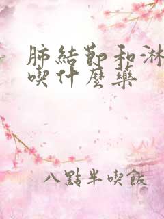 肺结节和淋巴结吃什么药