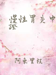 慢性胃炎中医辨证