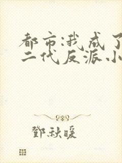 都市:我成了富二代反派小说小说