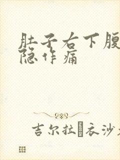 肚子右下腹部隐隐作痛