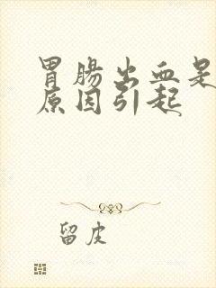 胃肠出血是什么原因引起