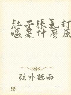 肚子胀气打嗝干呕是什么原因