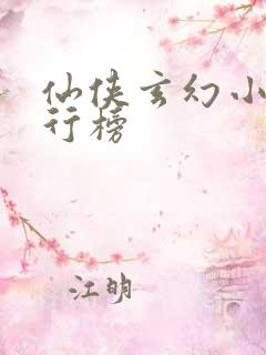 仙侠玄幻小说排行榜