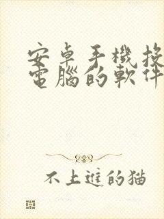 安卓手机投屏到电脑的软件