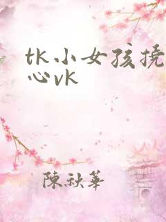 tk小女孩挠脚心vk