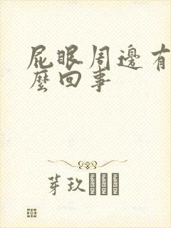 屁眼周边有血怎么回事