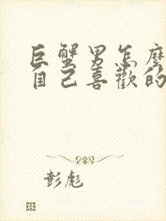 巨蟹男怎么试探自己喜欢的人