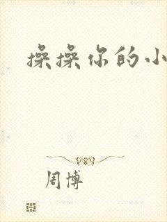 操操你的小逼逼