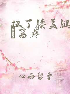 扭了膝盖腿弯曲膎窝疼