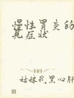 慢性胃炎的最常见症状