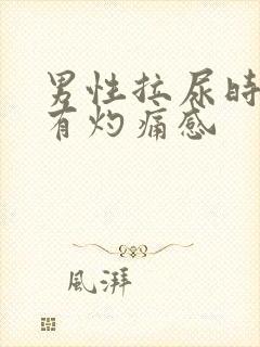 男性拉尿时尿道有灼痛感