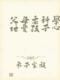 父母要科学理智地爱孩子心得体会