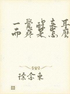 一觉醒来耳朵里面疼是怎么回事