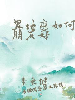 异地恋如何对女朋友好