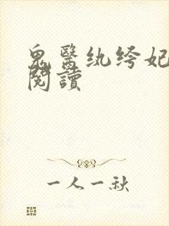 鬼医纨绔妃免费阅读