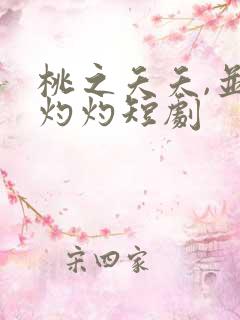 桃之夭夭,并非灼灼短剧