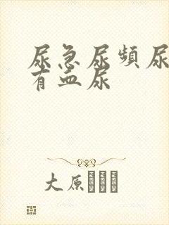 尿急尿频尿疼还有血尿