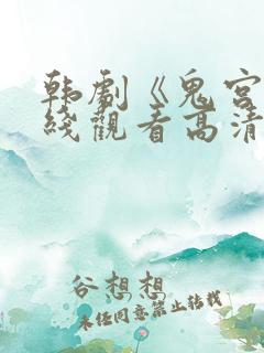 韩剧《鬼宫》在线观看高清版