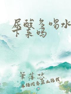 尿酸多喝水能降下来吗