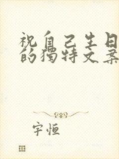 祝自己生日快乐的独特文案