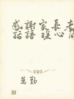 感谢家长老师的话语 暖心简短