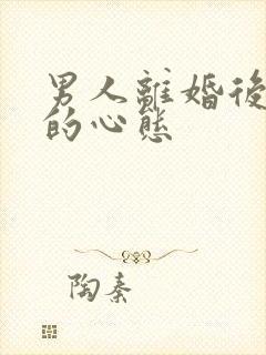 男人离婚后复婚的心态