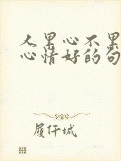 人累心不累只要心情好的句子